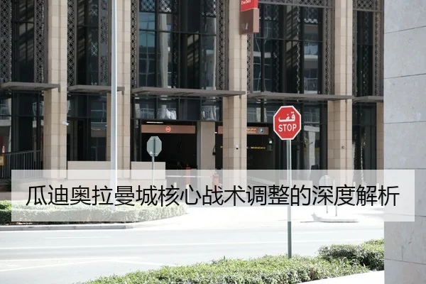 瓜迪奥拉曼城核心战术调整的深度解析